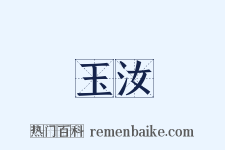 玉汝是什么意思的图片